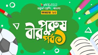 ০৮৬। অধ্যায় ২০ - বীরপুরুষ: পর্ব - ১ [Class 4]