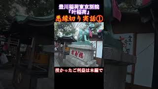 【実話】最強縁切り叶稲荷のご利益4      #豊川稲荷東京別院#叶稲荷尊天#豊川吒枳尼真天#御利益#悪縁切り#縁切り#開運#神様#スピリチュアル#パワースポット#赤坂#不思議体験#実話#神様を助け隊