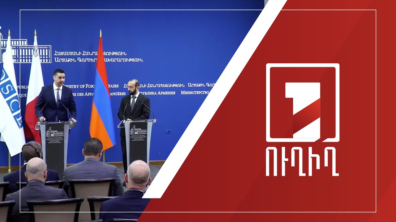 Пресс-конференция министра иностранных дел РА и действующего председателя ОБСЕ | ПРЯМОЙ