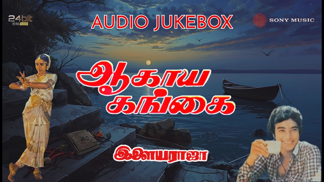 Aagaya Gangai 1982 Audio Jukebox | Ilaiyaraaja | Karthik, Suhasini