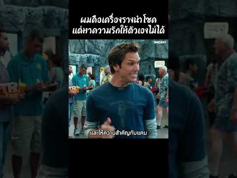 ผมคือเครื่องรางนำโชคแต่หาความรักให้ตัวเองไม่ได้ #shorts #สปอยหนัง #movie #หนัง