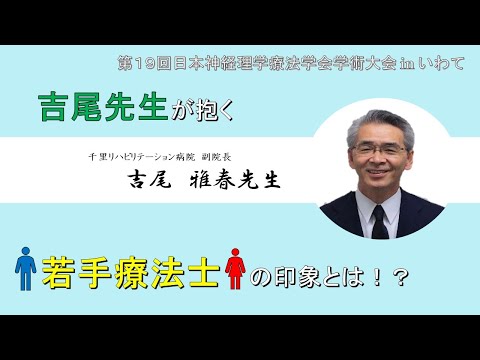 理学療法学科 【吉尾先生 Part.４】吉尾先生が抱く若手療法士の印象とは！？