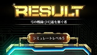 【ロマサガRS】追憶　弓道塞ぐ者5　シィレイ、リズ編成