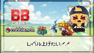 #2 QOLを向上させる  #BBクラフトコブルモン