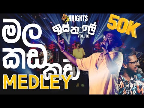 Knights Isthale (ඉස්තාලෙ) vol 1 - Mala kada kada medley