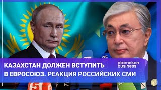  Казахстан должен вступить в Евросоюз. Реакция российских СМИ
