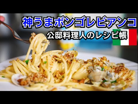 ボンゴレビアンコ