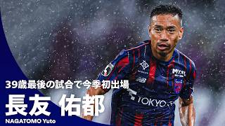 【ほとばしるエナジー】長友佑都が今季リーグ戦初出場！ 39歳最後の試合で熱きプレーを見せる
