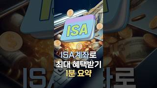 절세 만능 ISA 계좌 100% 활용법 1분 요약👍