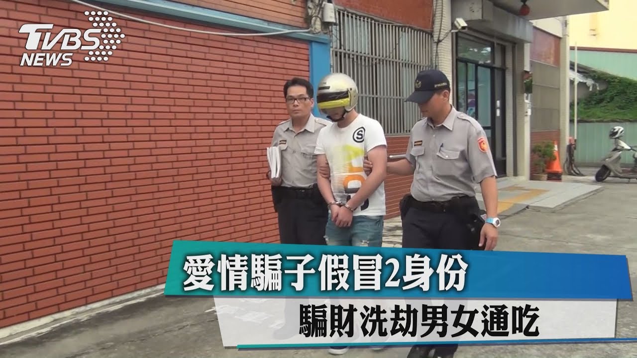 愛情騙子假冒2身份　騙財洗劫男女通吃