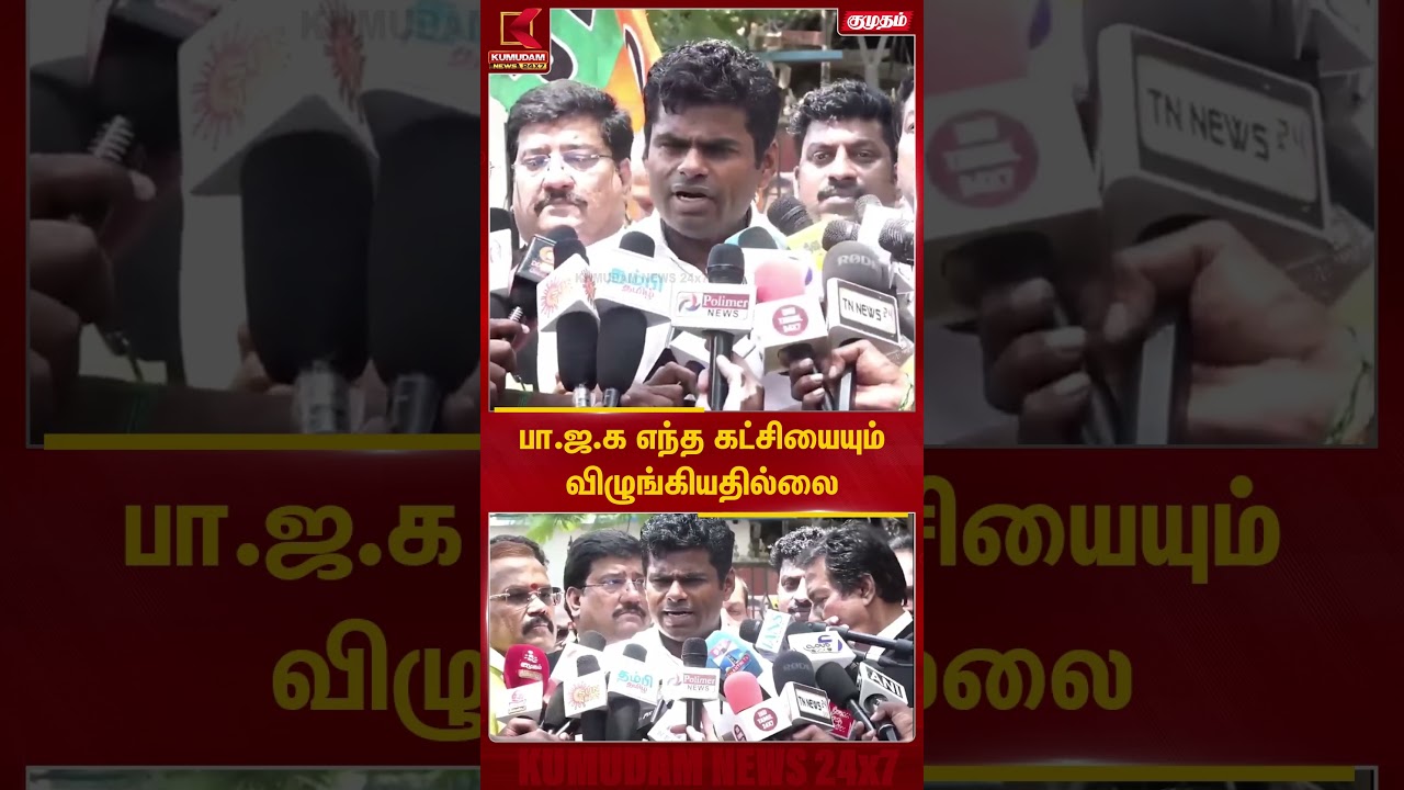 பா.ஜ.க எந்த கட்சியையும் விழுங்கியதில்லை | BJP Annamalai | Kumudam News