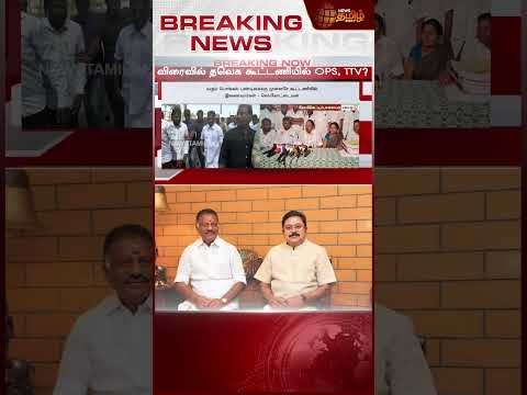 தவெக கூட்டணியில் OPS, TTV? - ஹிண்ட் கொடுத்த KAS! | Erode TVK Sengottaiyan | OPS | TTV | TVK Vijay