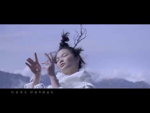 蘇運瑩《冥明》Official Music Video thumnail