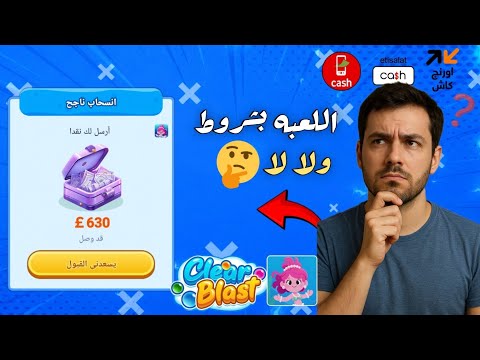تجربتي في السحب من لعبة Clear Blast | ربح من الإنترنت للمبتدئين 2026 (فودافون كاش)