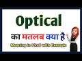 Optical meaning in Hindi | Optical ka matlab kya hota hai | Optical meaning Explained in Hindi