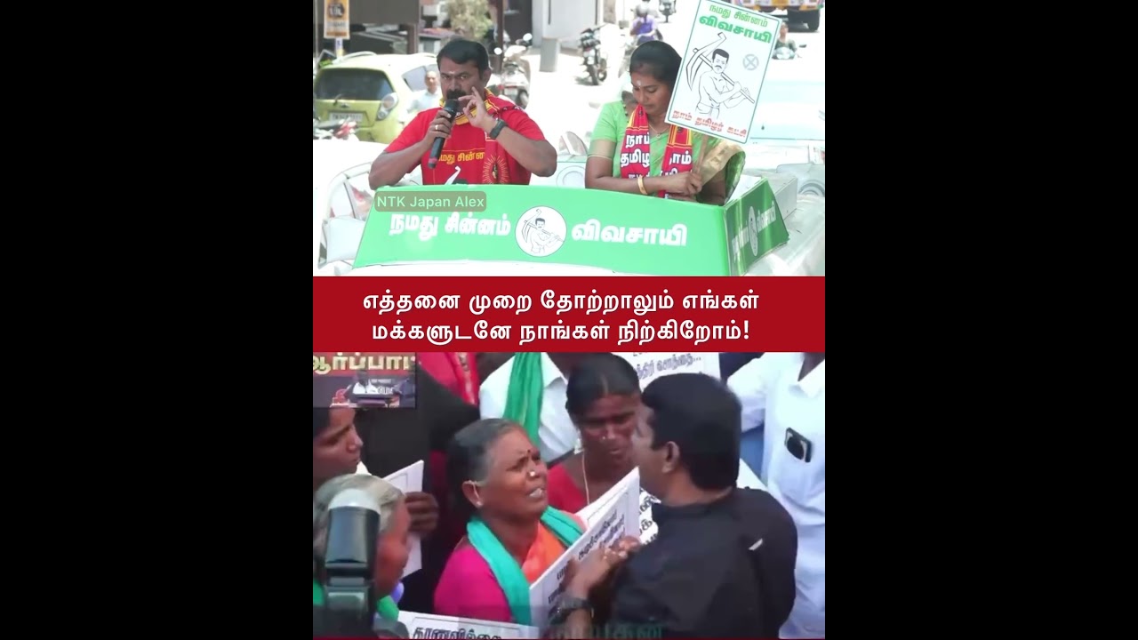 எத்தனை முறை தோற்றாலும் மக்களுடனே #seeman #vijay #ntk #japantamil #tvkvijay