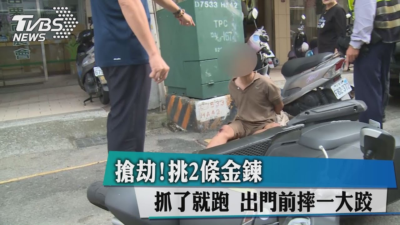 搶劫！挑2條金鍊抓了就跑　出門前摔一大跤