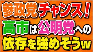 参政党に大チャンスか！？高市自民、公明に接近して人気急低下もあり得るぞ！3党合流失敗！