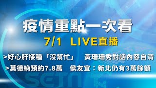 7/1全台防疫記者會《重點總整理》