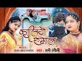 कालियो रुमाल Full Video RANI RANGILI Letest Rajasthani Love Song 2023 Kunwar M