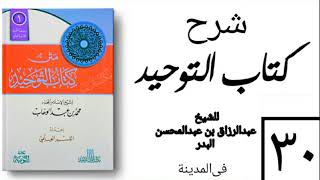 صورة 30 - شرح كتاب التوحيد - في المدينة - (عام 1426-1427هـ) الشيخ عبدالرزاق البدر