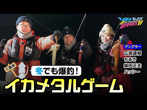 三重県・冬でも爆釣！イカメタルゲーム（ソルパラTV・第176回2024年2月8日放送）