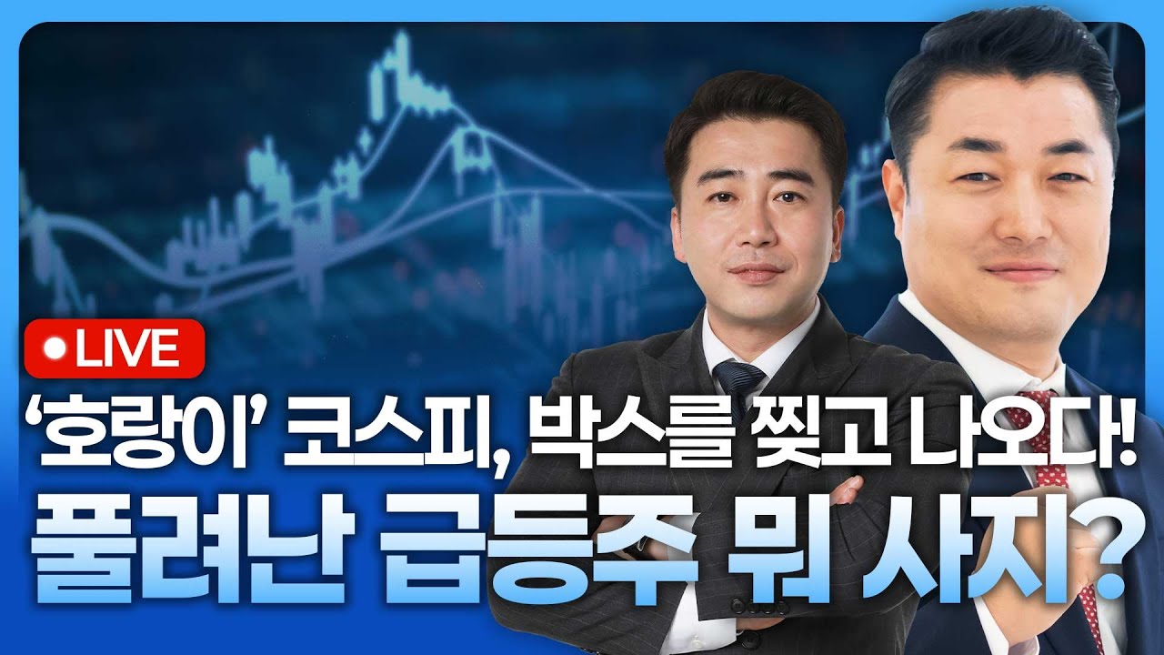 ‘호랑이’ 코스피, 박스를 찢고 3300p을 나오다! 전고점을 넘을 급등주 뭐가 있을까? | 종목쇼 '이경락의 ?