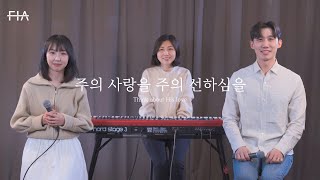 F.I.A - 주의 사랑을 주의 선하심을 (피아버전) | Think about His love (FIA.ver)