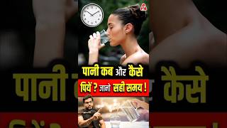 Download lagu पानी कब और कैसे पियें ? जानो सही समय ! #shorts #ayurvedic #youtubeshorts by Dr. #arvindarora mp3 Download lagu पानी कब और कैसे पियें ? जानो सही समय ! #shorts #ayurvedic #youtubeshorts by Dr. #arvindarora mp3