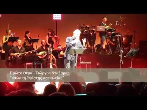 Πρώτο Θέμα, Γιώργος Νταλάρας - Παρουσίαση Δίσκου "Φυλακή Υψίστης Ασφαλείας στην Ιερά Οδό.