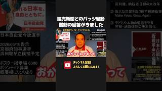読売新聞 VS 浜田聡のバッジ騒動！公開質問状の回答が来ましたが、重要論点をスルーしてきています！【 浜田聡 切り抜き NHK党 】