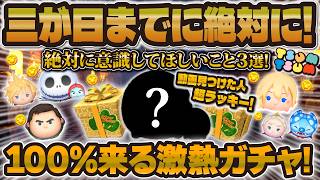【ツムツム】※超重要！三が日ガチャまでに絶対に意識してほしいこと3選！後悔しないためにも押さえておくポイントを解説！2026年最新版！！！