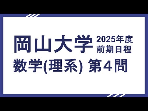 2025岡山大学数学　理系大問4