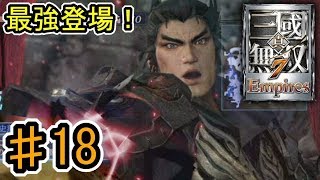 [真・三國無双7 Empires] ♯18 Switch版発売記念 (実況プレイ)