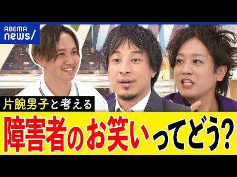 【片腕男子】障害者のネタって笑える？自虐ばかり？多様性でエンタメは？ひろゆき＆ぺこぱ松陰寺と議論｜アベプラ