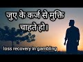 जुए के कर्ज से मुक्ति चाहते हो How To Recover Gambli
