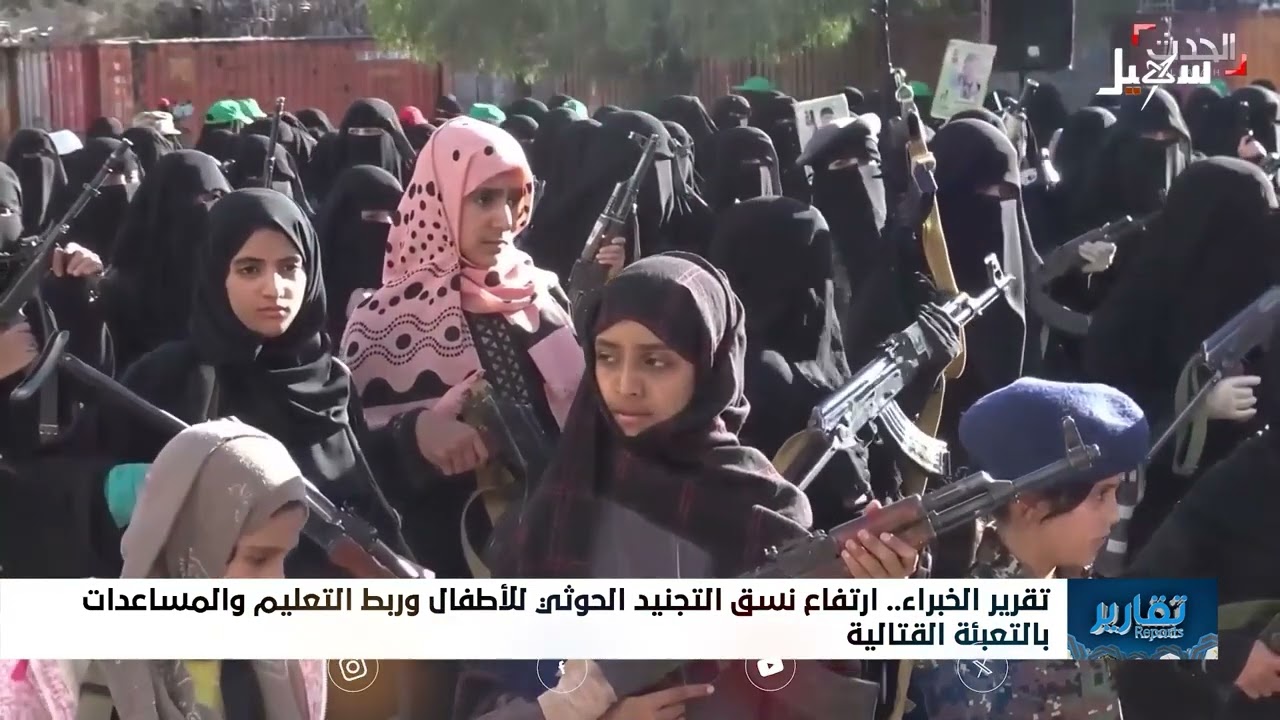 تقرير الخبراء : ارتفاع نسق التجنيد الحوثي للأطفال وربط التعليم والمساعدات ال