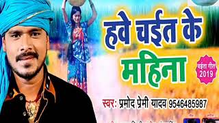 Tap Tap Chuota Pasina Ho Hawe Chait Ke Mahina-Parmod Premi Yadav || 2019 Chaita Song
