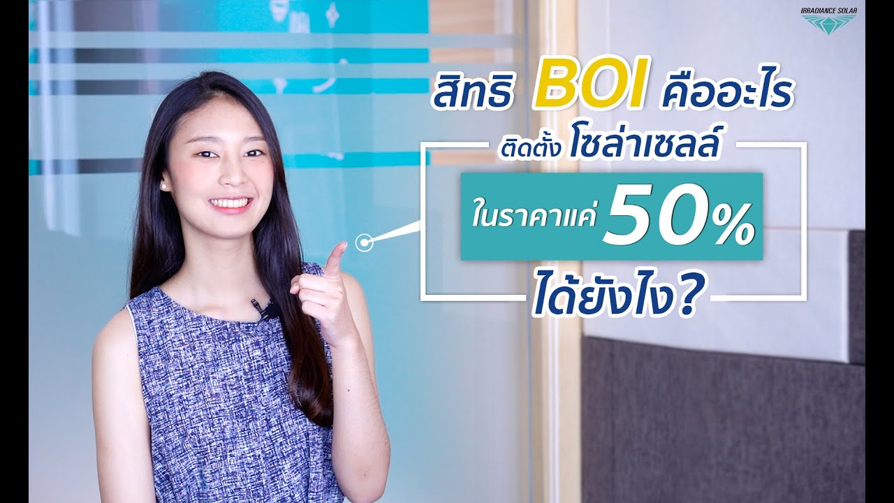 EP. 2【1/3】 ▏ สิทธ์ BOI คืออะไร ดีต่อ solar อย่างไร 【เรามาดูกัน】 ▏ IRRADIANCE บอกต่อ