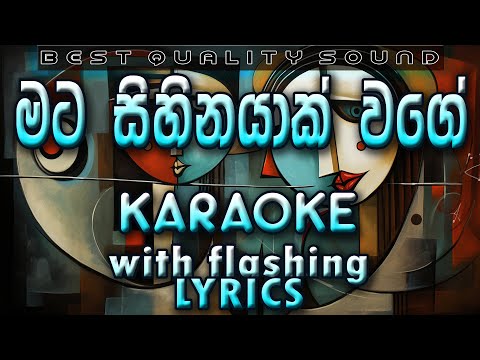 Mata Sihinayak Wage Karaoke with Lyrics (Without Voice)