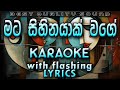 Mata Sihinayak Wage Karaoke With Lyrics Without Voice
