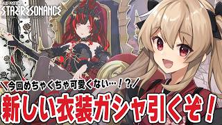 【#スタレゾ】ブラッドレクイエム衣装ガシャ引きます…！🌟初見歓迎╎ギルメン募集中🌟【#鷺原鈴音 / Vtuber】
