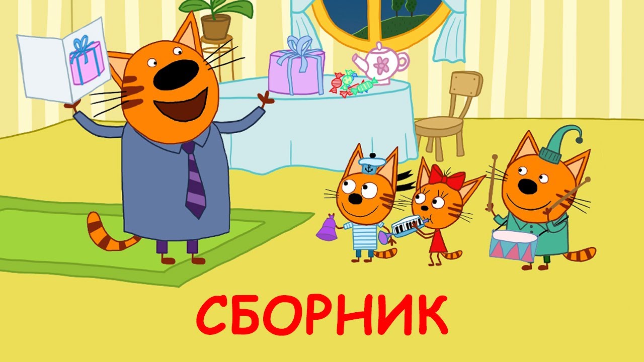 Три Кота Сборник серий про Папу Мультфильмы для детей 2021