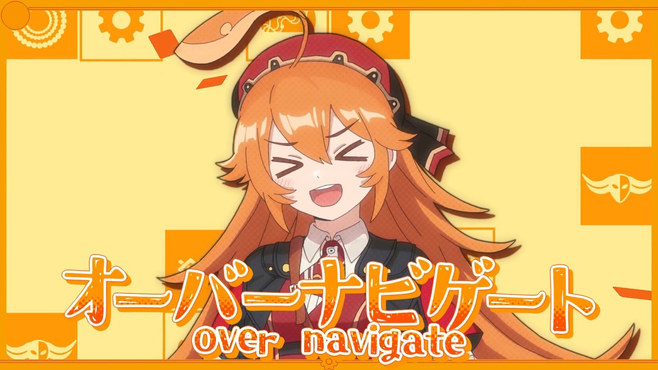オーバーナビゲート