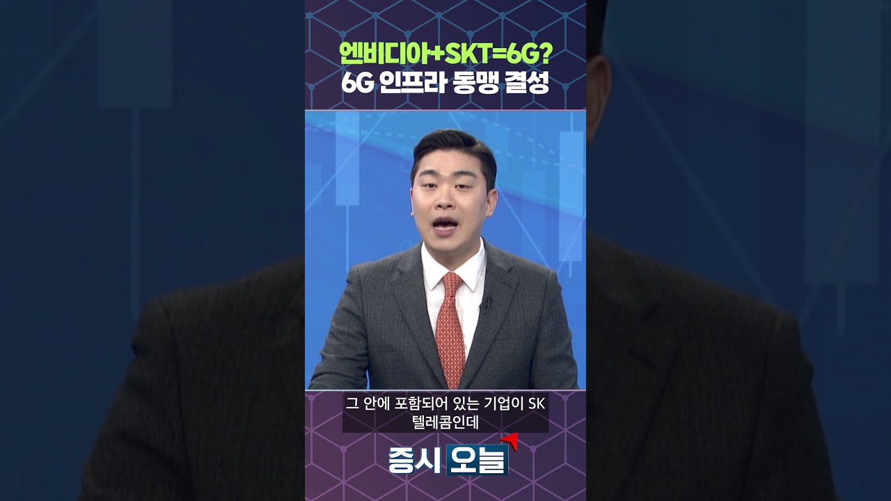 엔비디아+SKT=6G? 6G 인프라 동맹 결성