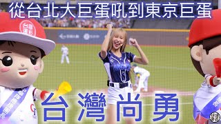 從台北大巨蛋吼到東京巨蛋！ 台灣尚勇！