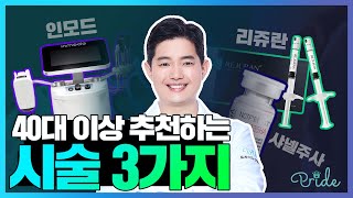 프라이드성형외과 '40대 이상 추천하는 시술 3가지!'