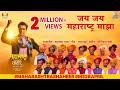 जय जय महाराष्ट्र माझा Jai Jai Maharashtra Majha Maharashtra Shah