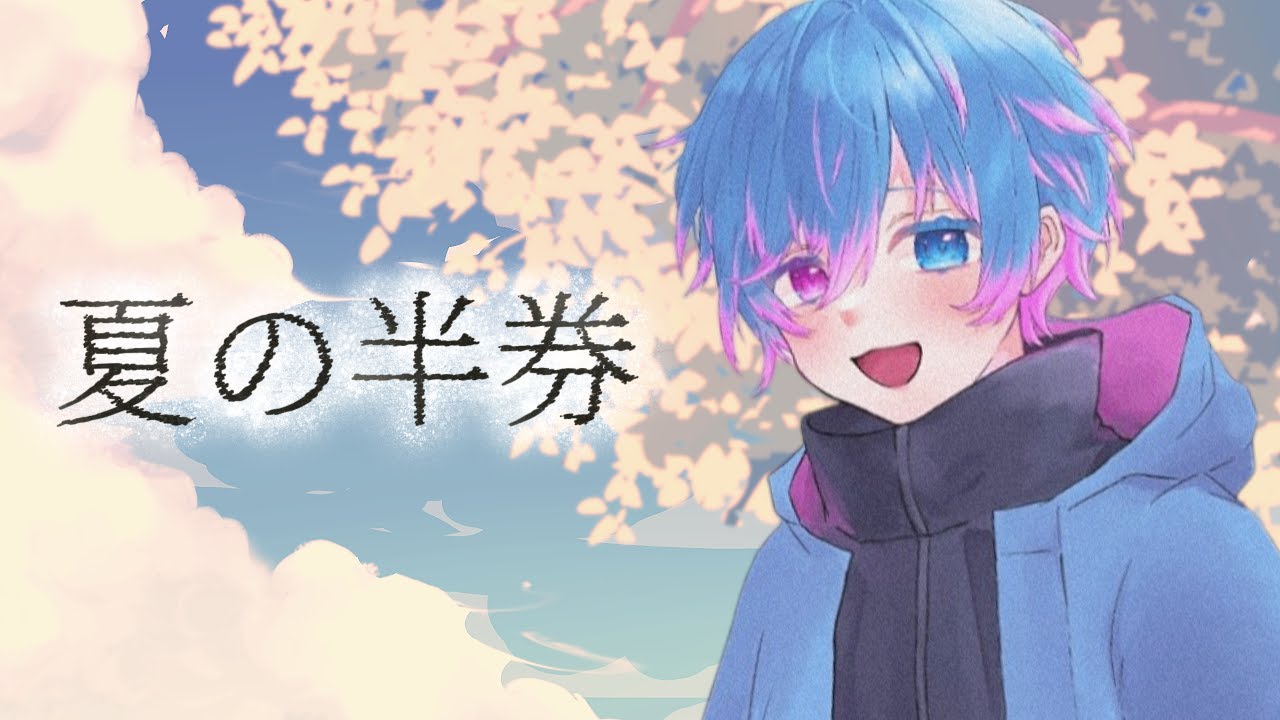 【夏の終わりに】エモく 夏の半券  - みきとP / Covered by らいる.くん