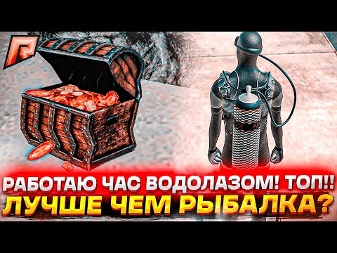 РАБОТАЮ ЧАС ВОДОЛАЗОМ! ФИКС ДАЙВИНГА в РАДМИР РП КРМП/RADMIR RP CRMP